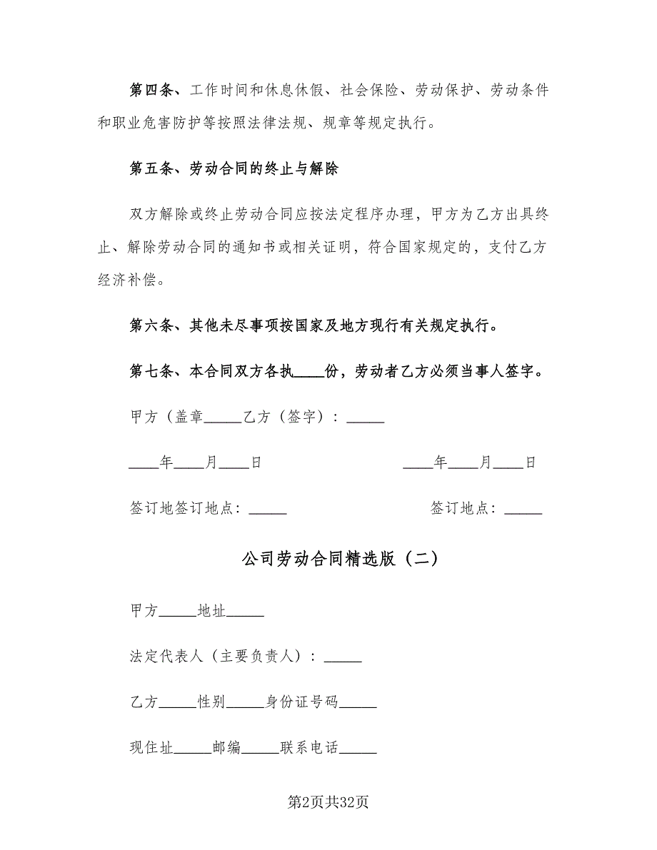 公司劳动合同精选版（7篇）.doc_第2页