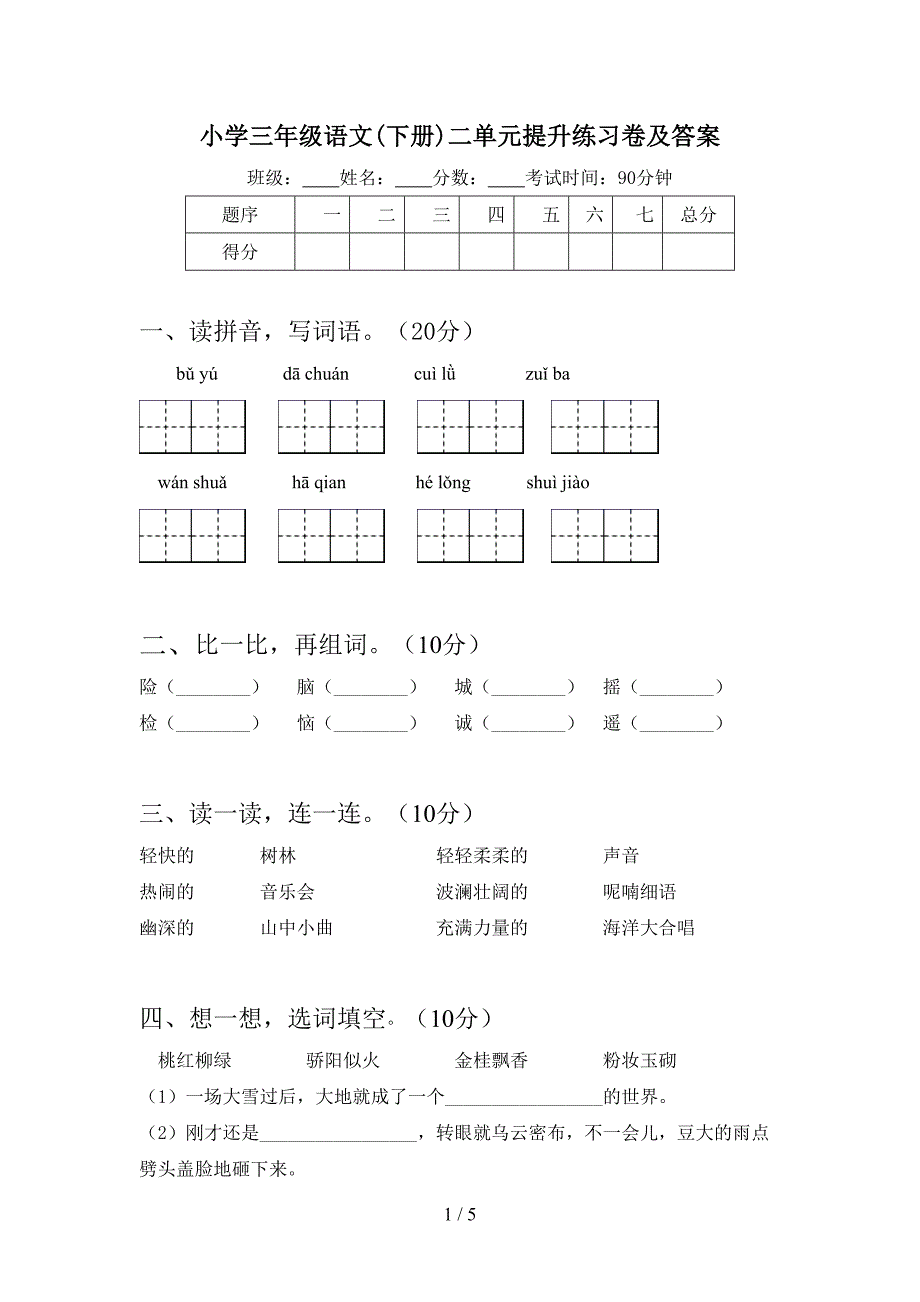 小学三年级语文(下册)二单元提升练习卷及答案.doc_第1页