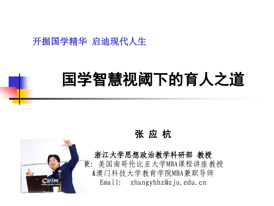 开掘国学精华启现代人生_第1页