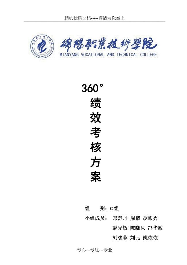 学院360&amp;amp#176;绩效考核方案资料