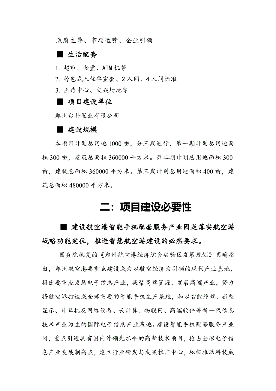 智能手机配套产业园项目策划书修_第4页