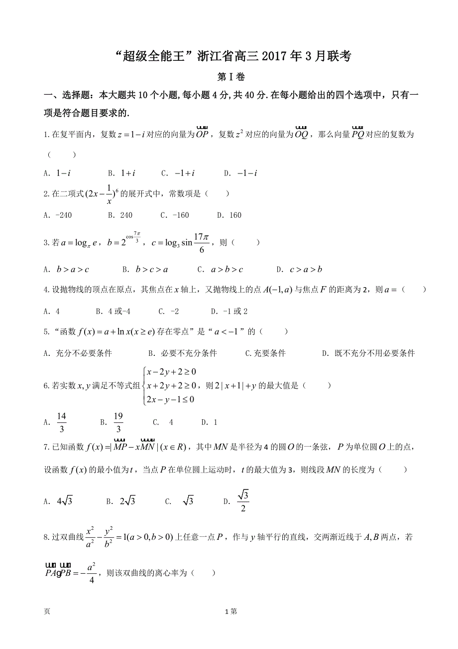 2017年浙江省“超级全能生”高三3月联考数学试题_第1页