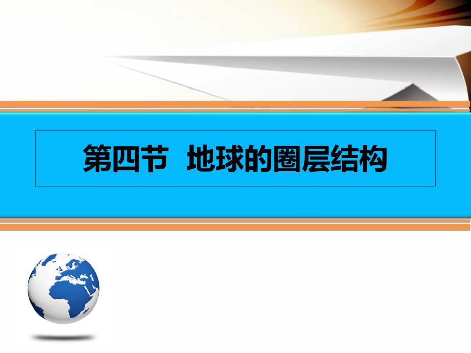 中图版高中地理必修一1.4地球的圈层结构共39张PPT_第1页