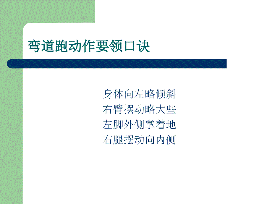 水平二四年级《快速跑－弯道跑》教学PPT_第3页