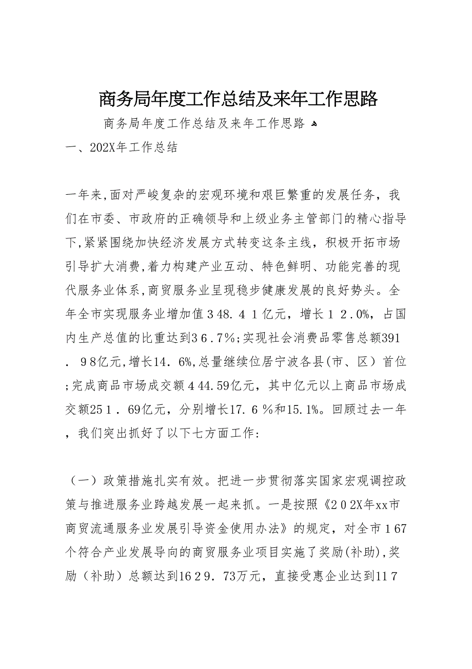 商务局年度工作总结及来年工作思路_第1页