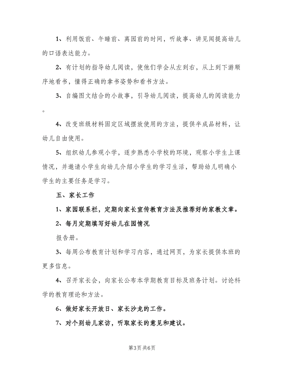 2023大班第二学期教学计划（2篇）.doc_第3页