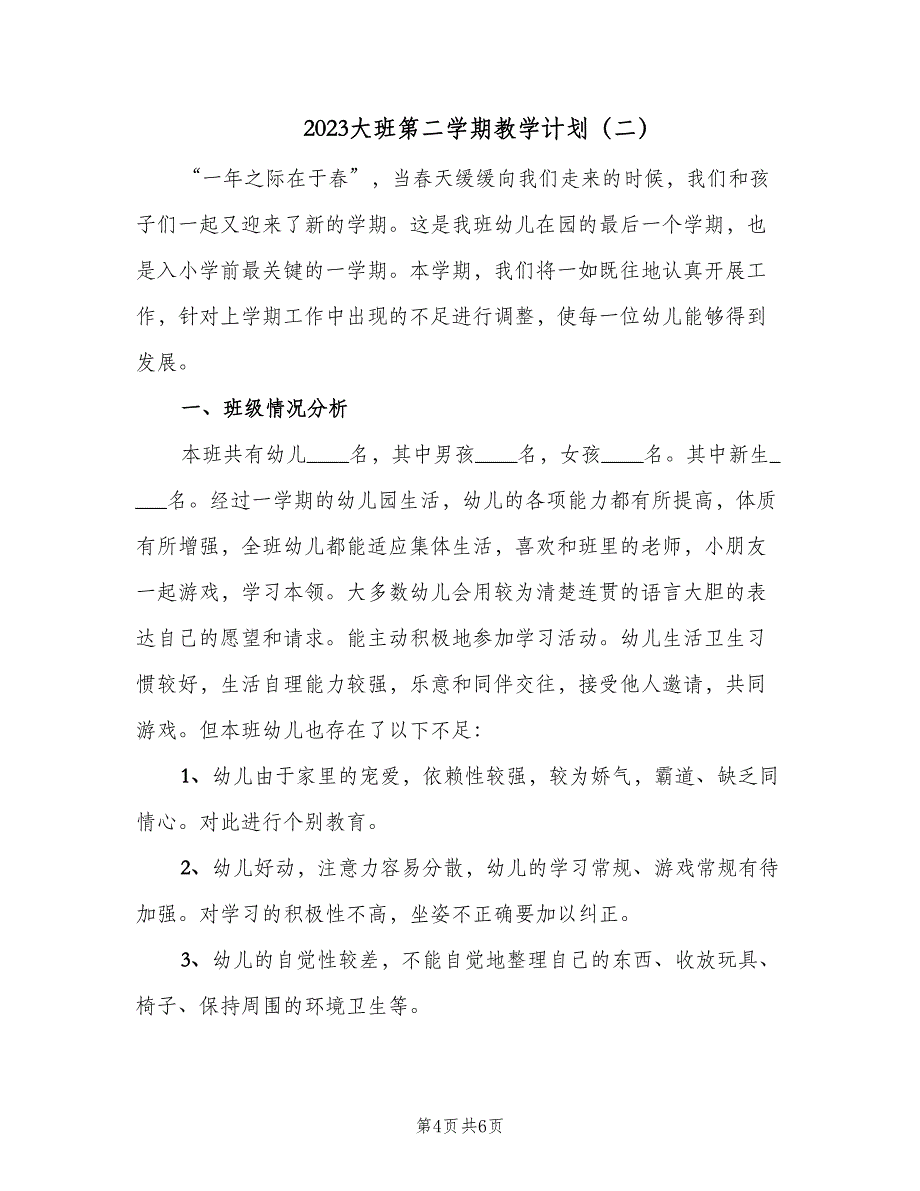 2023大班第二学期教学计划（2篇）.doc_第4页