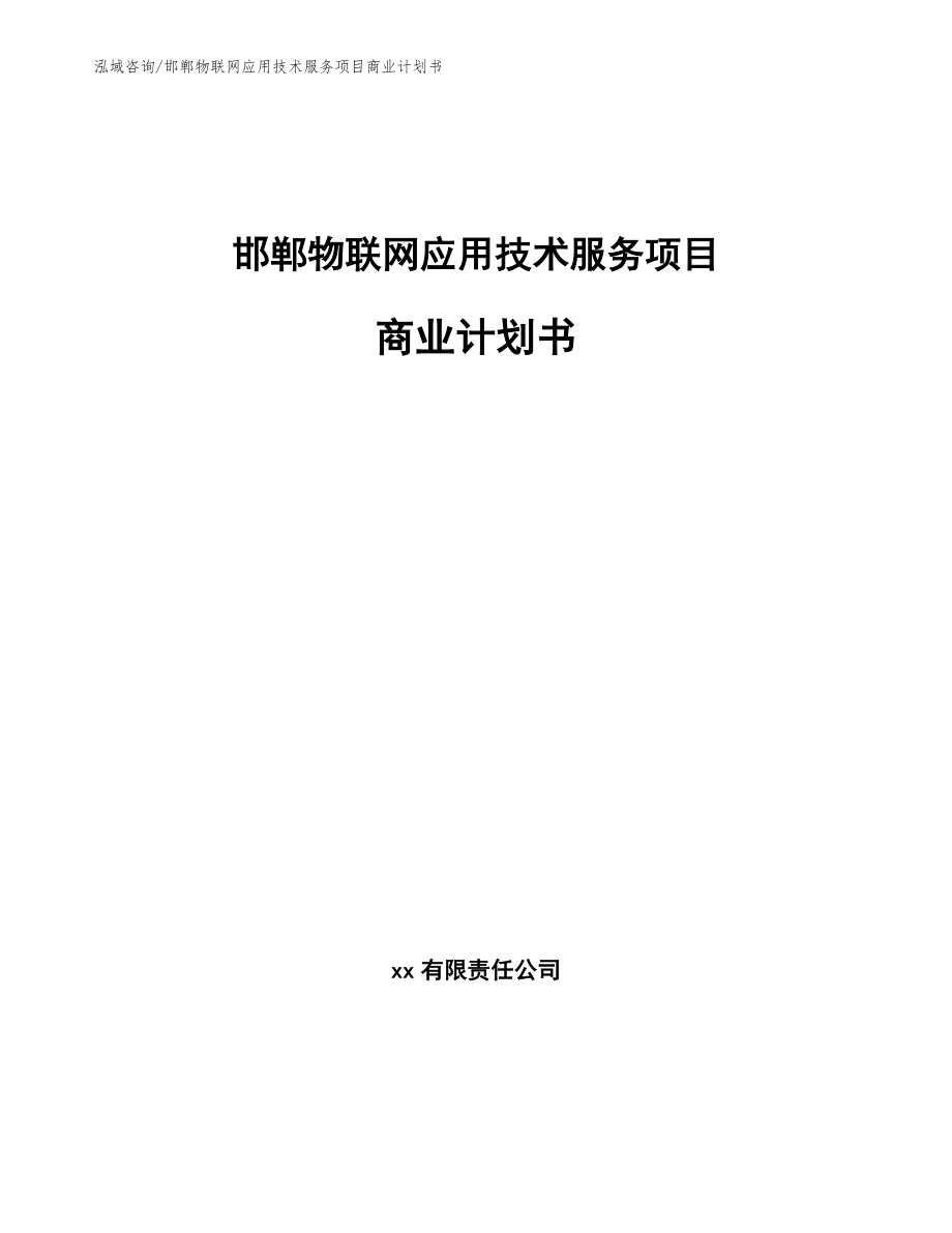 邯郸物联网应用技术服务项目商业计划书模板范文_第1页