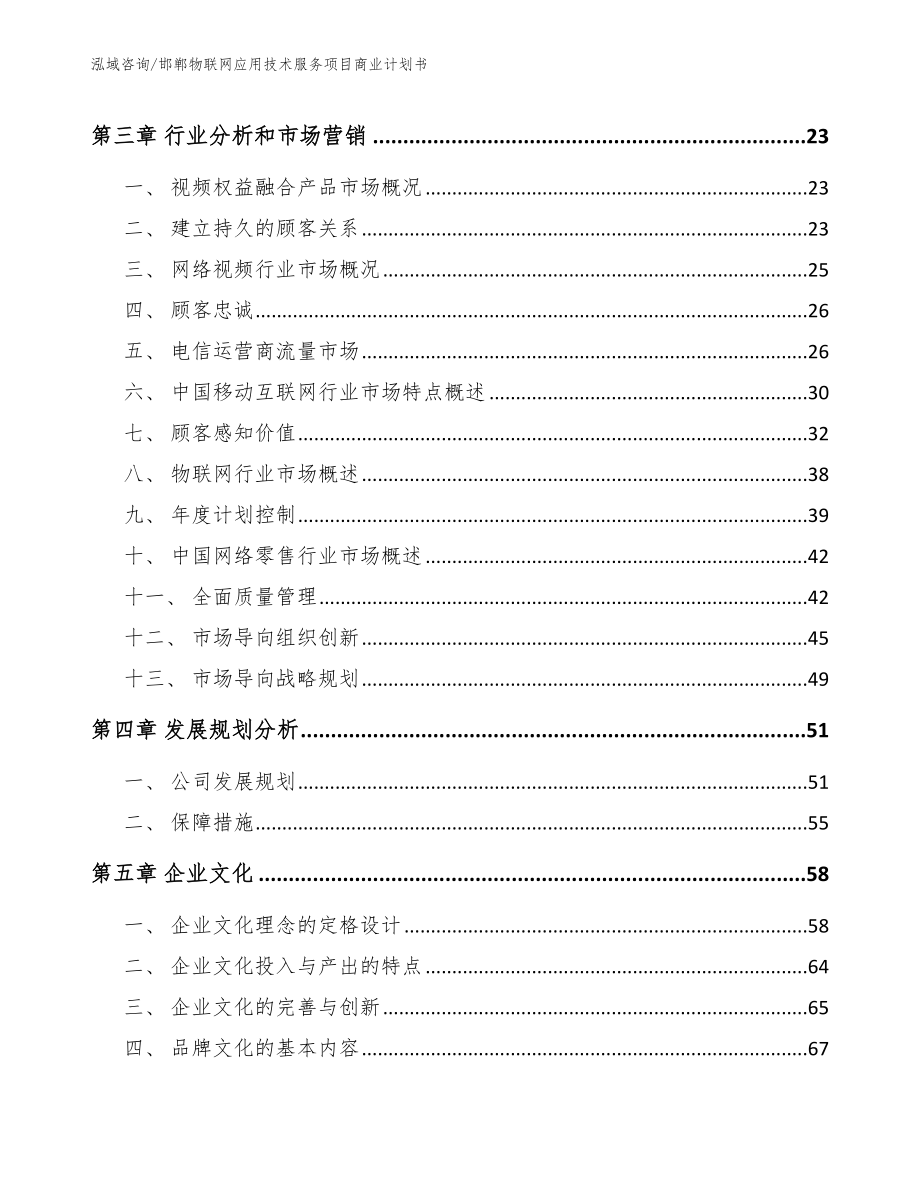 邯郸物联网应用技术服务项目商业计划书模板范文_第4页