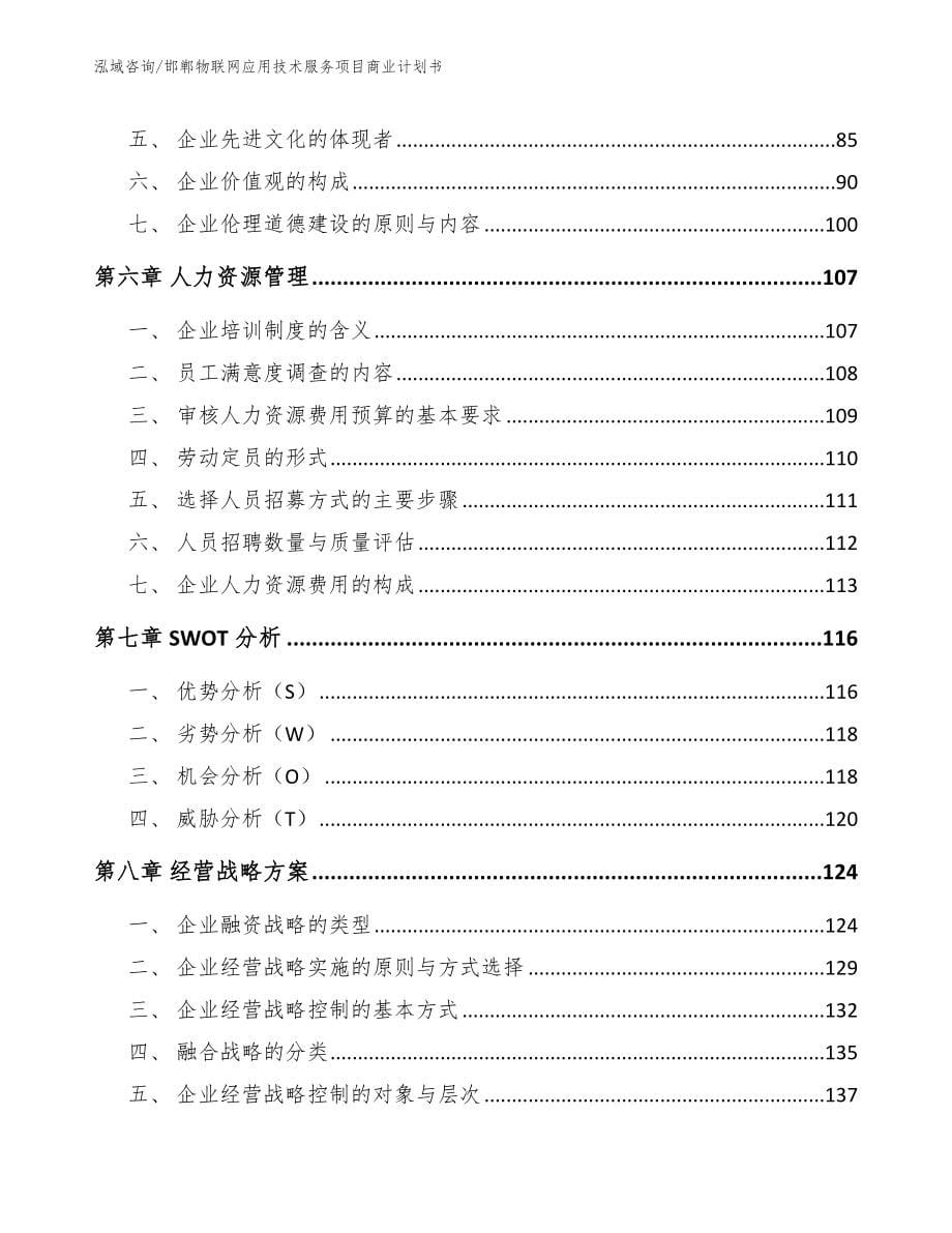 邯郸物联网应用技术服务项目商业计划书模板范文_第5页