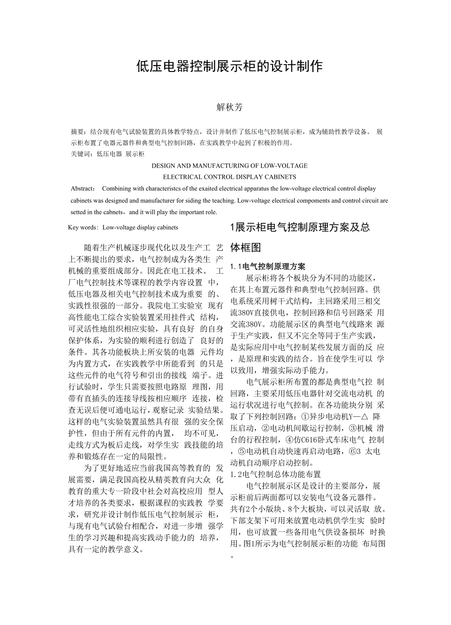 低压电器控制展示柜的设计制作_第1页