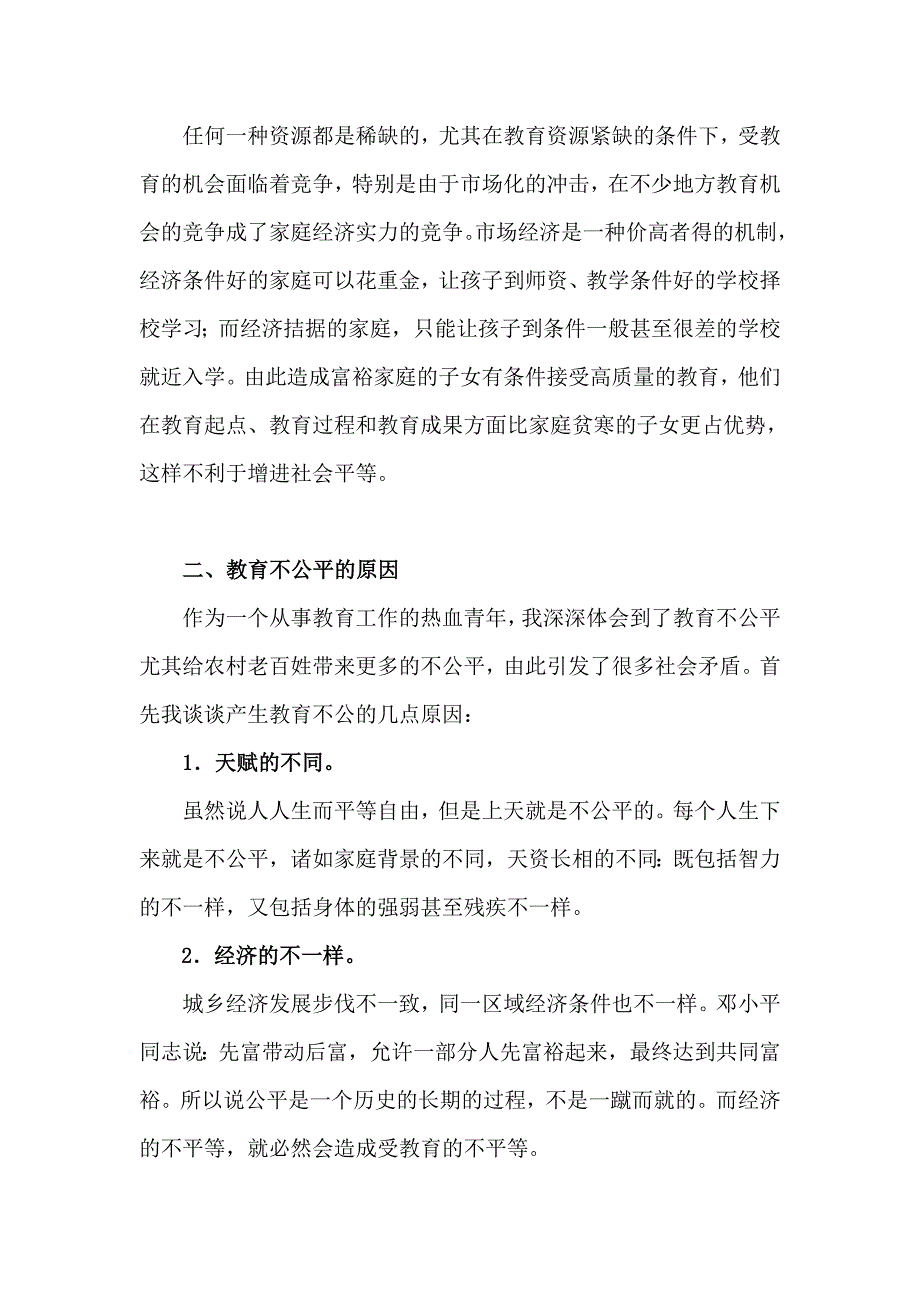 教育公平MicrosoftWord文档.doc_第3页