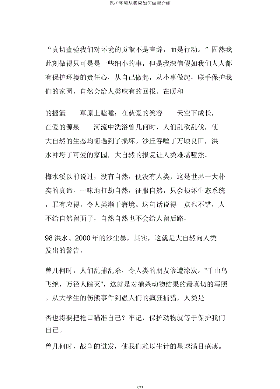 保护环境从我应如何做起介绍.doc_第2页