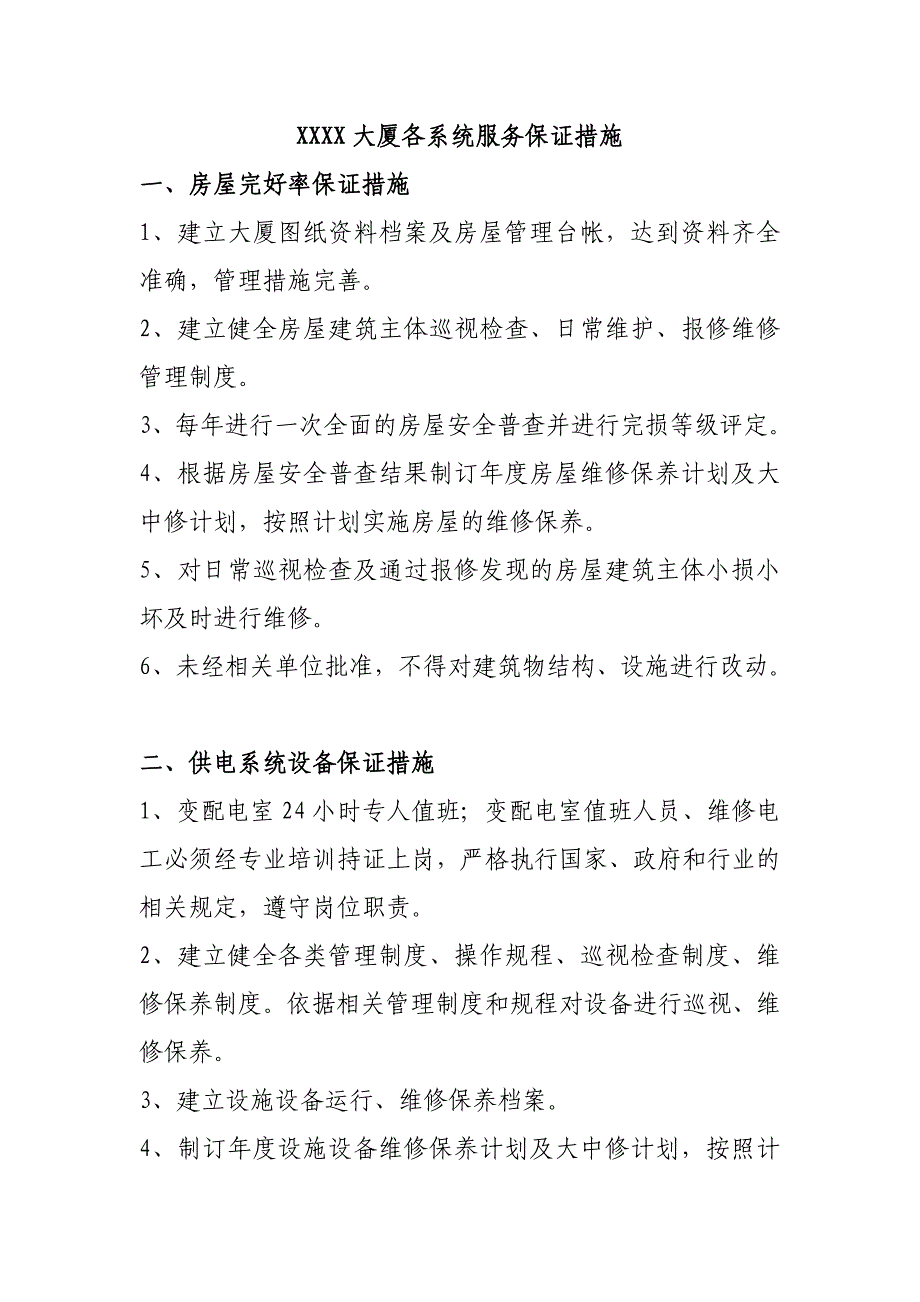 XX大厦各系统服务保证措施4.doc_第1页