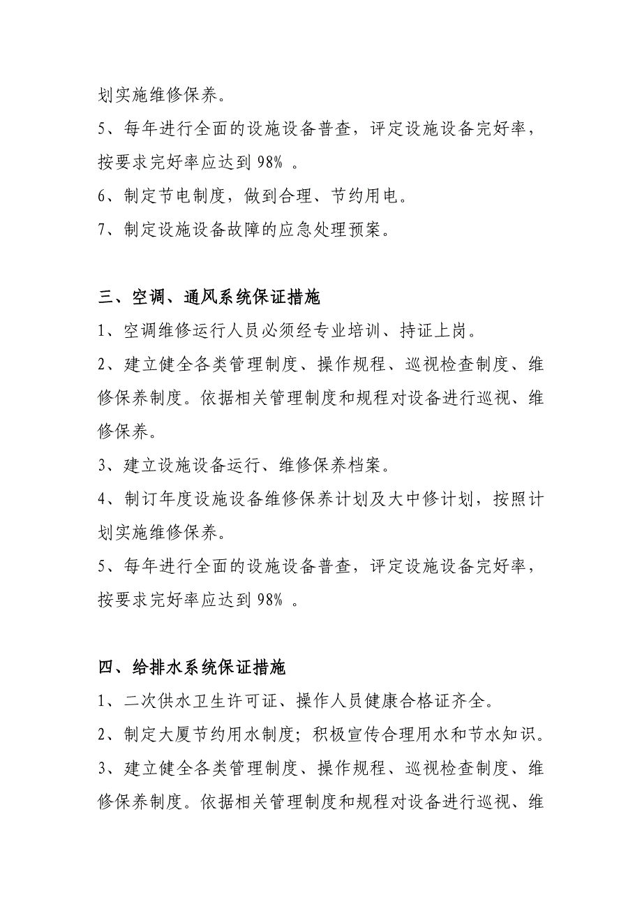 XX大厦各系统服务保证措施4.doc_第2页