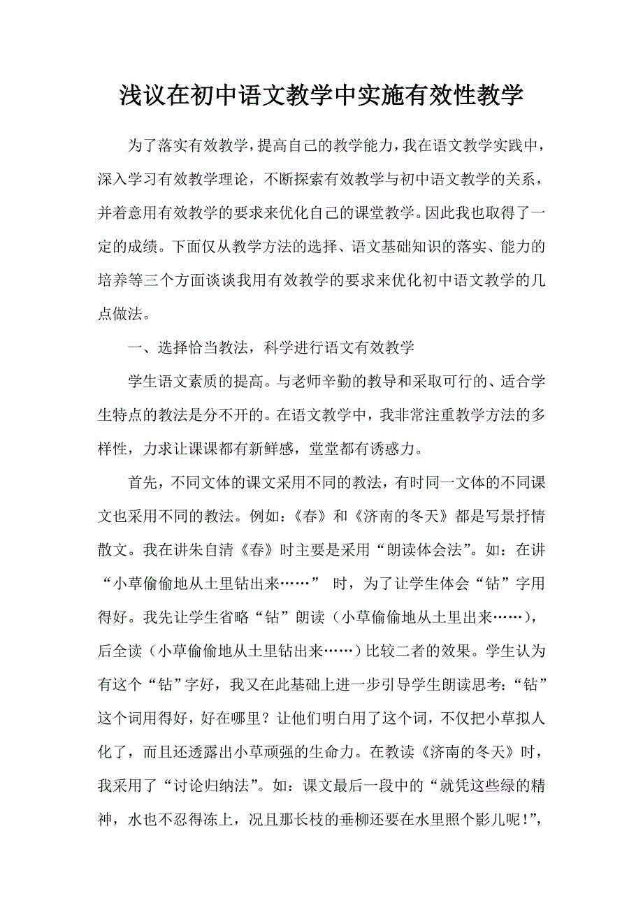 浅议在初中语文教学中实施有效性教学.doc_第1页