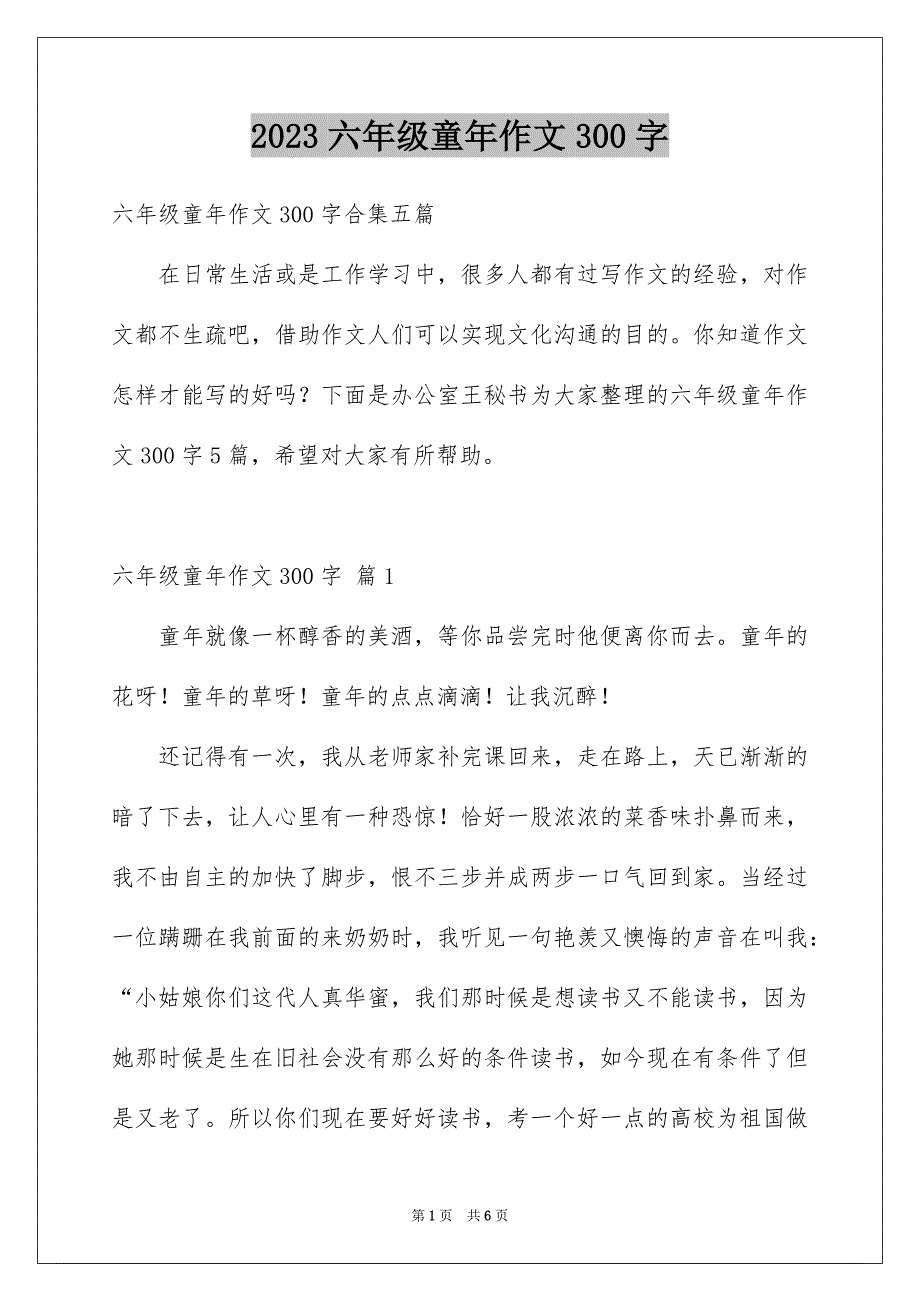 2023年六年级童年作文300字12.docx_第1页