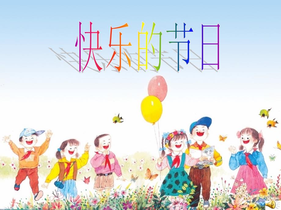 快乐的节日PPT_第1页