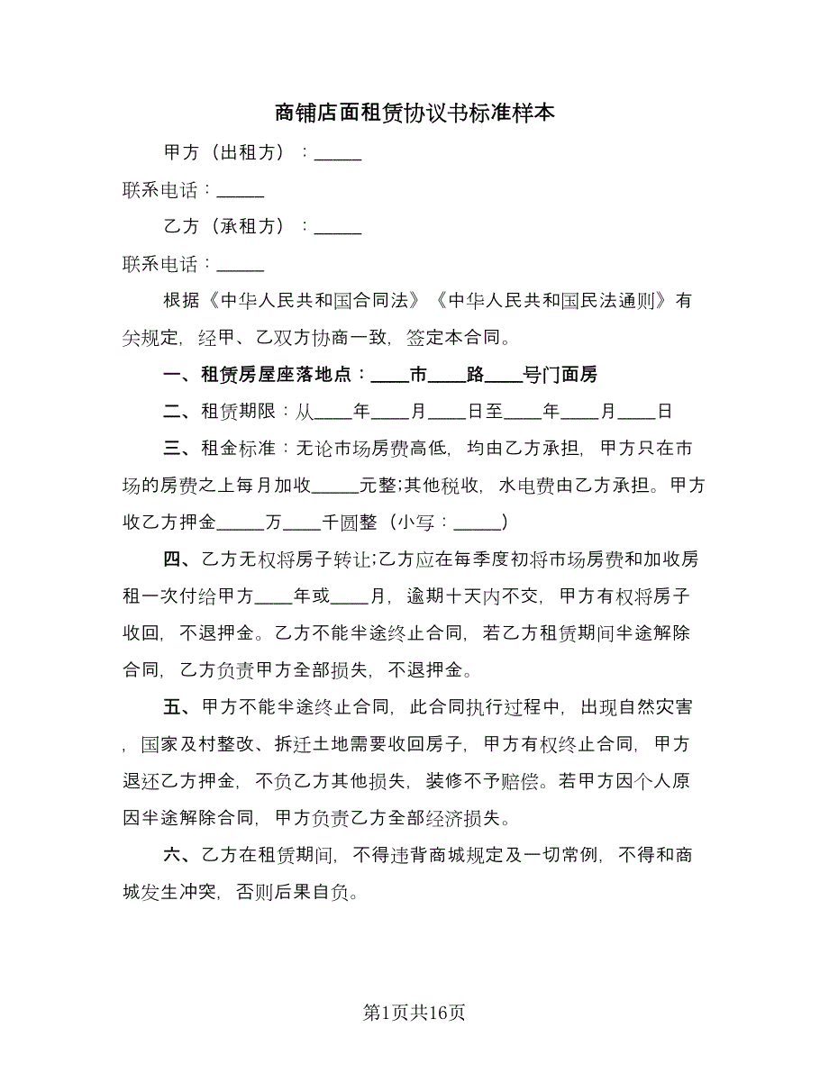 商铺店面租赁协议书标准样本（七篇）_第1页