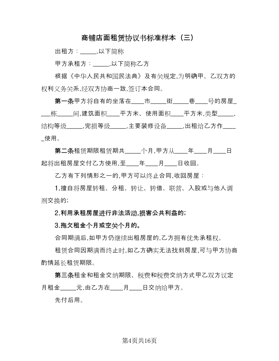 商铺店面租赁协议书标准样本（七篇）_第4页