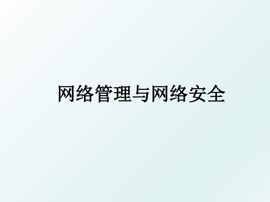 网络与网络安全_第1页