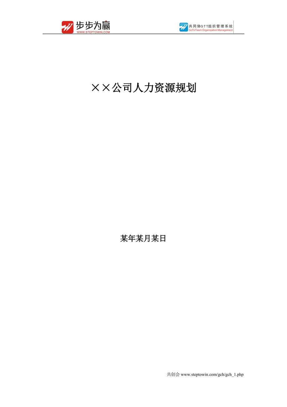 某公司人力资源规划_第1页