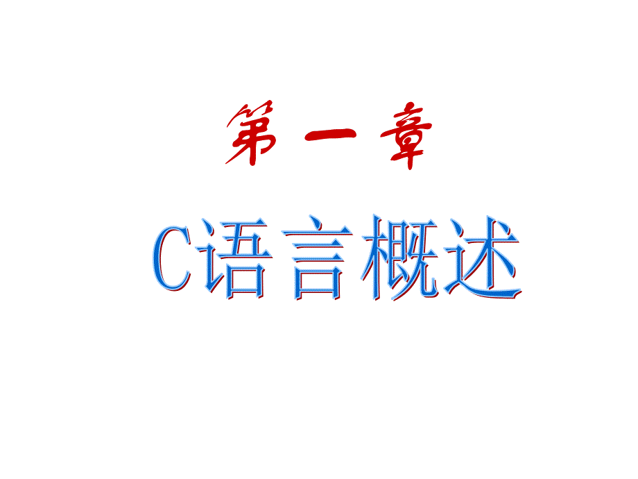 C语言程序设计编程_C语言学习课件1C语音概述_第2页