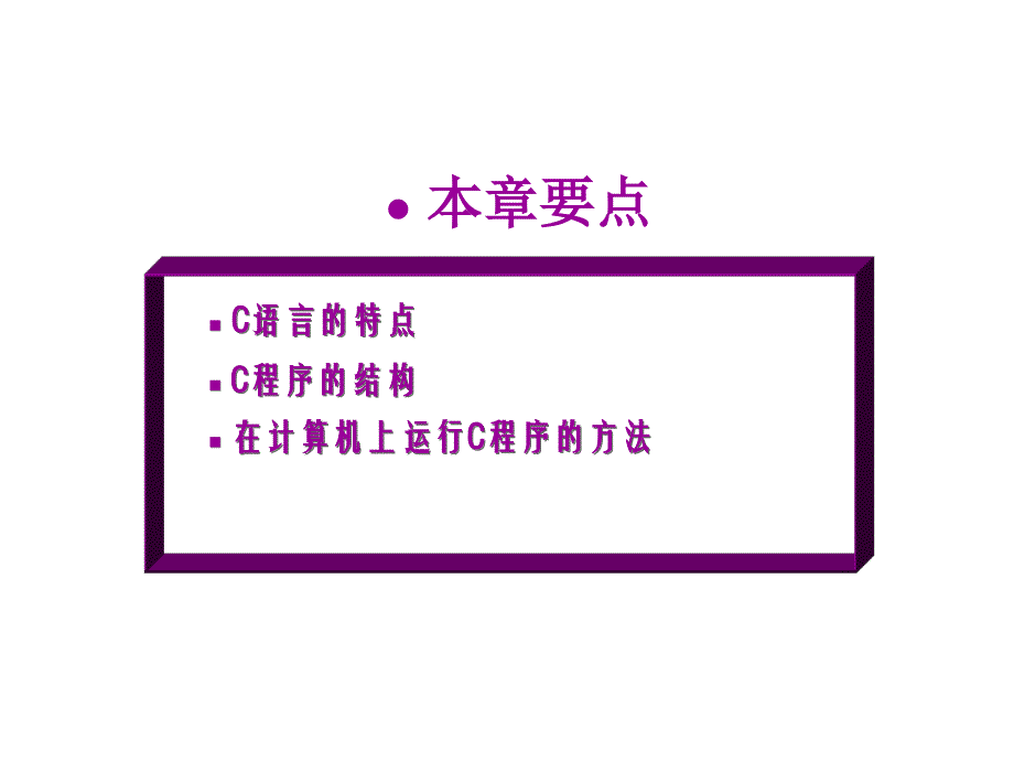 C语言程序设计编程_C语言学习课件1C语音概述_第3页