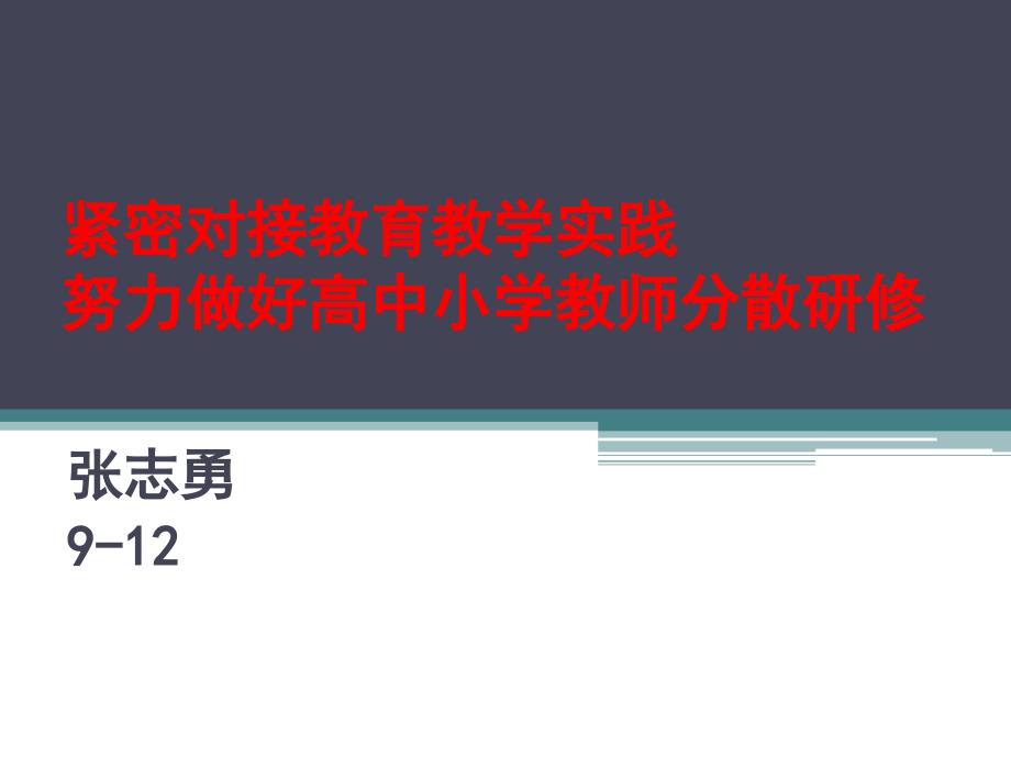 紧密对接教育教学实践努力做好高中小学教师分散研修_第1页