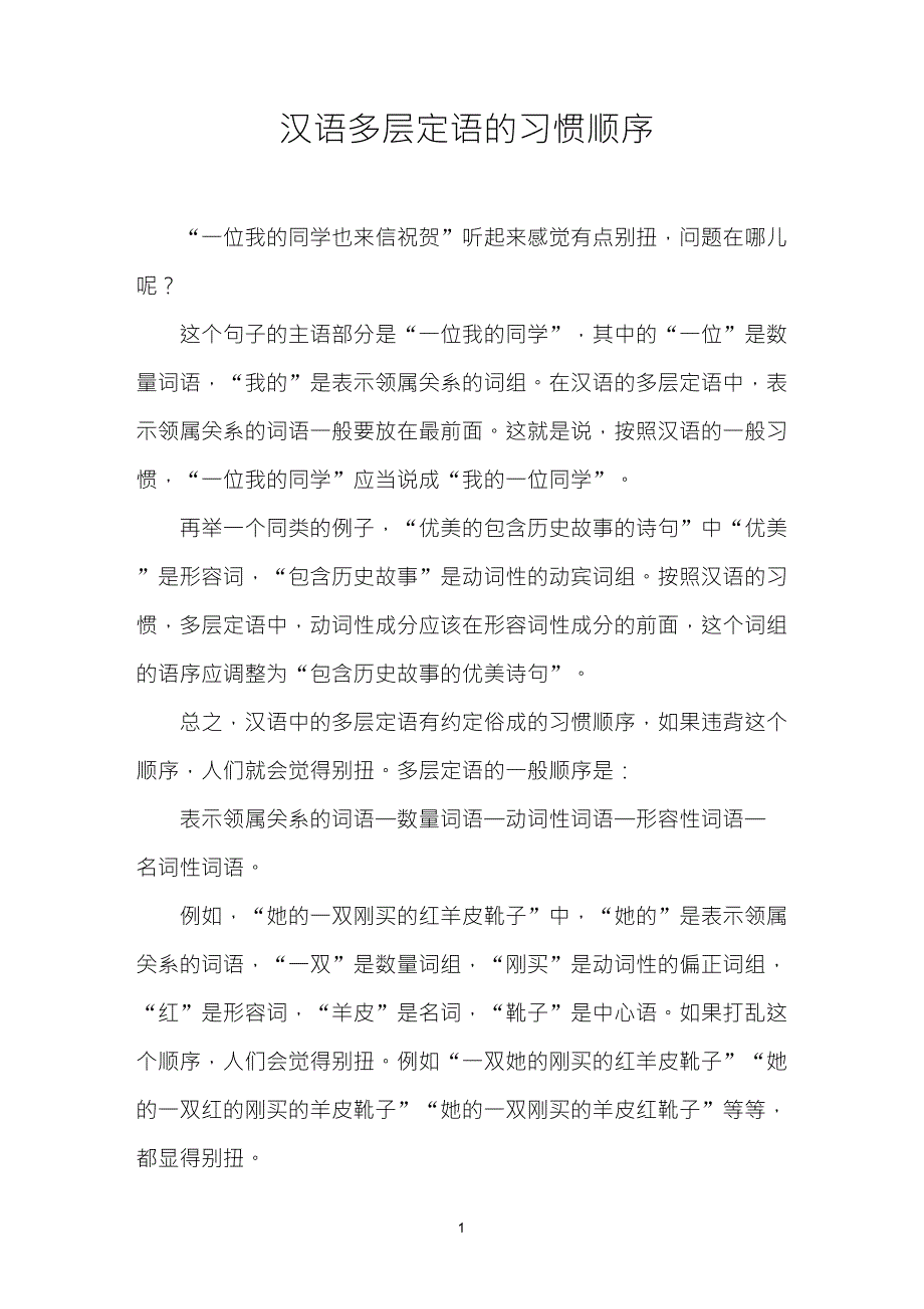 汉语多层定语的习惯顺序_第1页