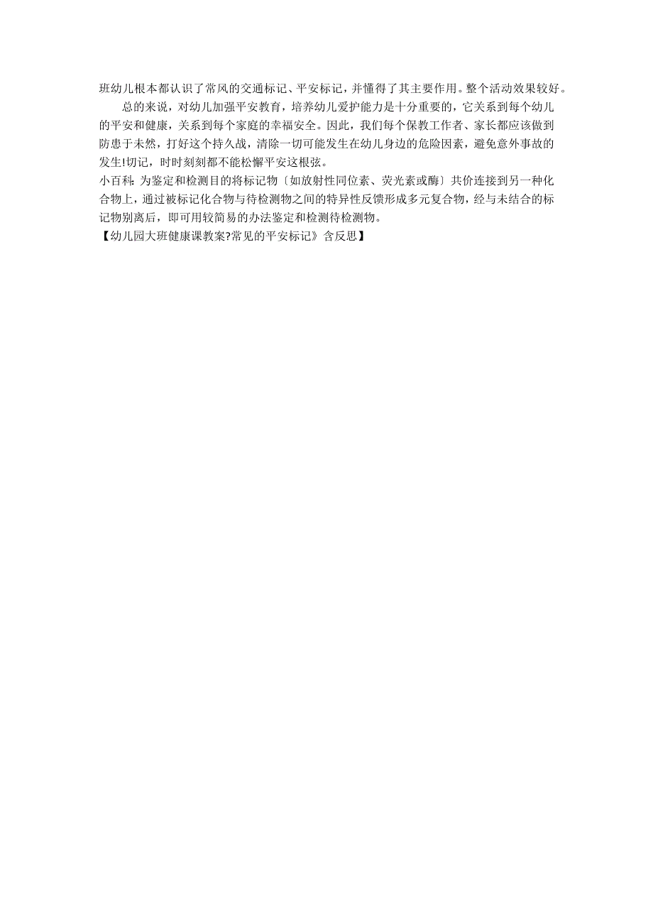 幼儿园大班健康课教案《常见的安全标记》含反思_第2页