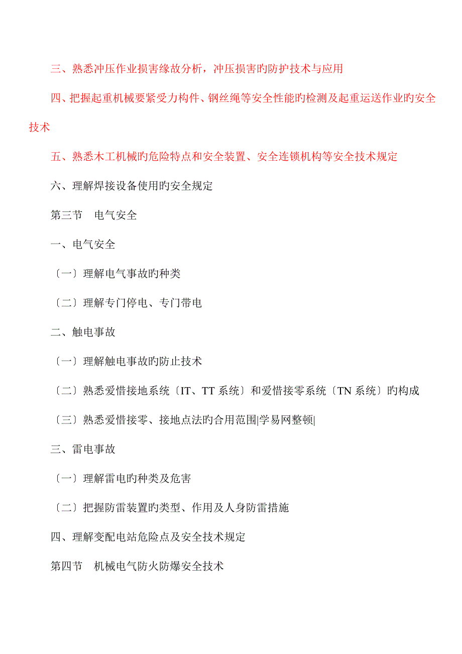 2023年安全工程师考试大纲_第3页