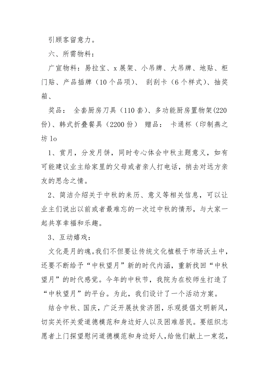 商场中秋节策划方案(6篇)_商场中秋节活动方案_第4页