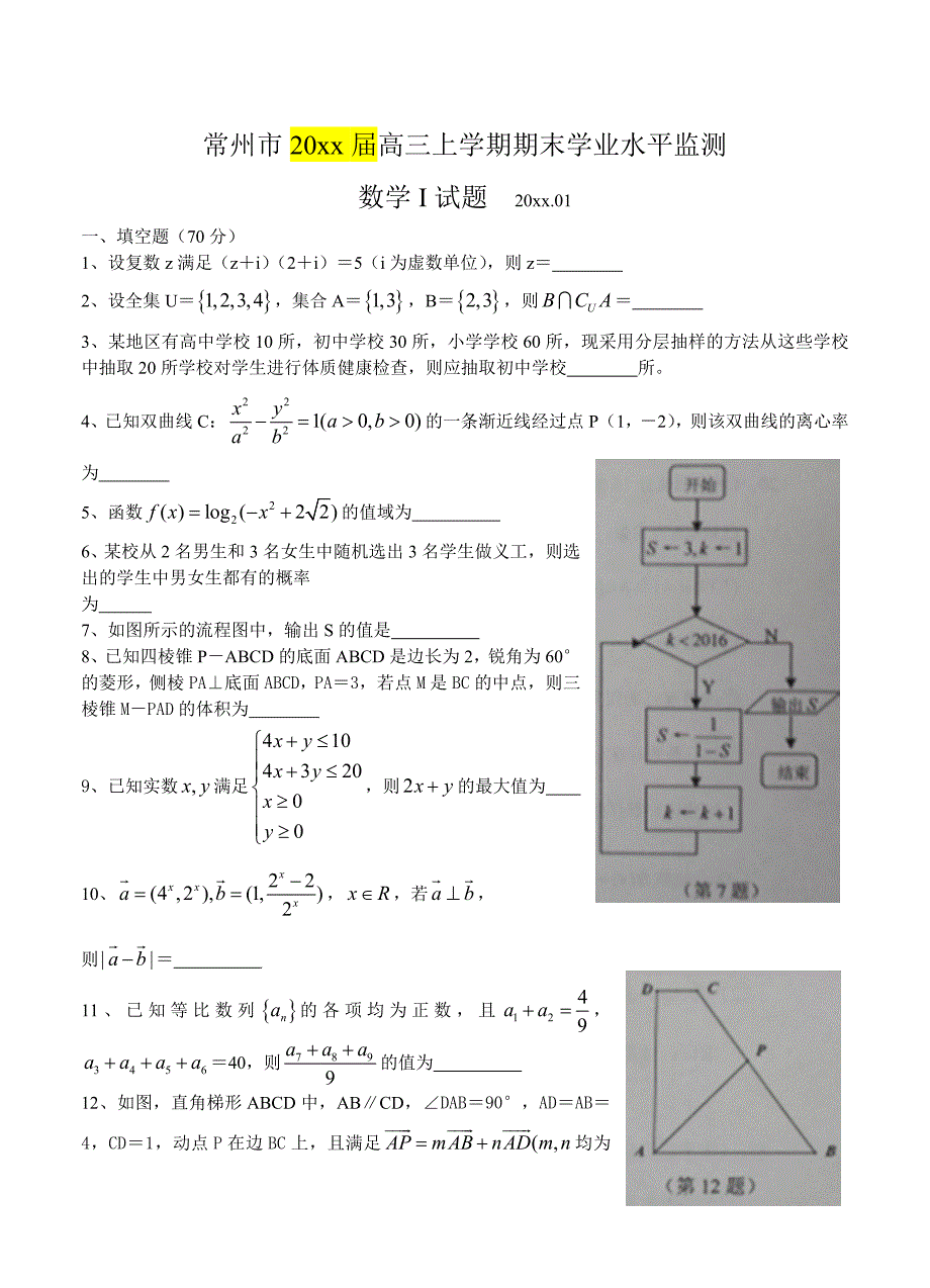 江苏高三上学期期末考试数学试卷含答案_第1页