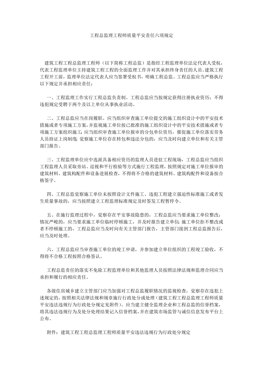 项目总监理工程师质量安全责任六项规定_第1页