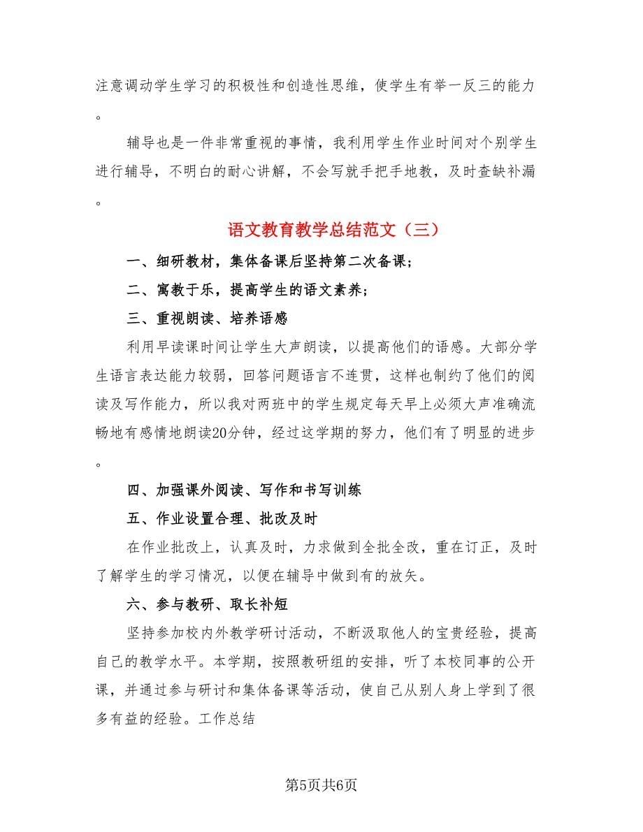 语文教育教学总结范文（三篇）.doc_第5页