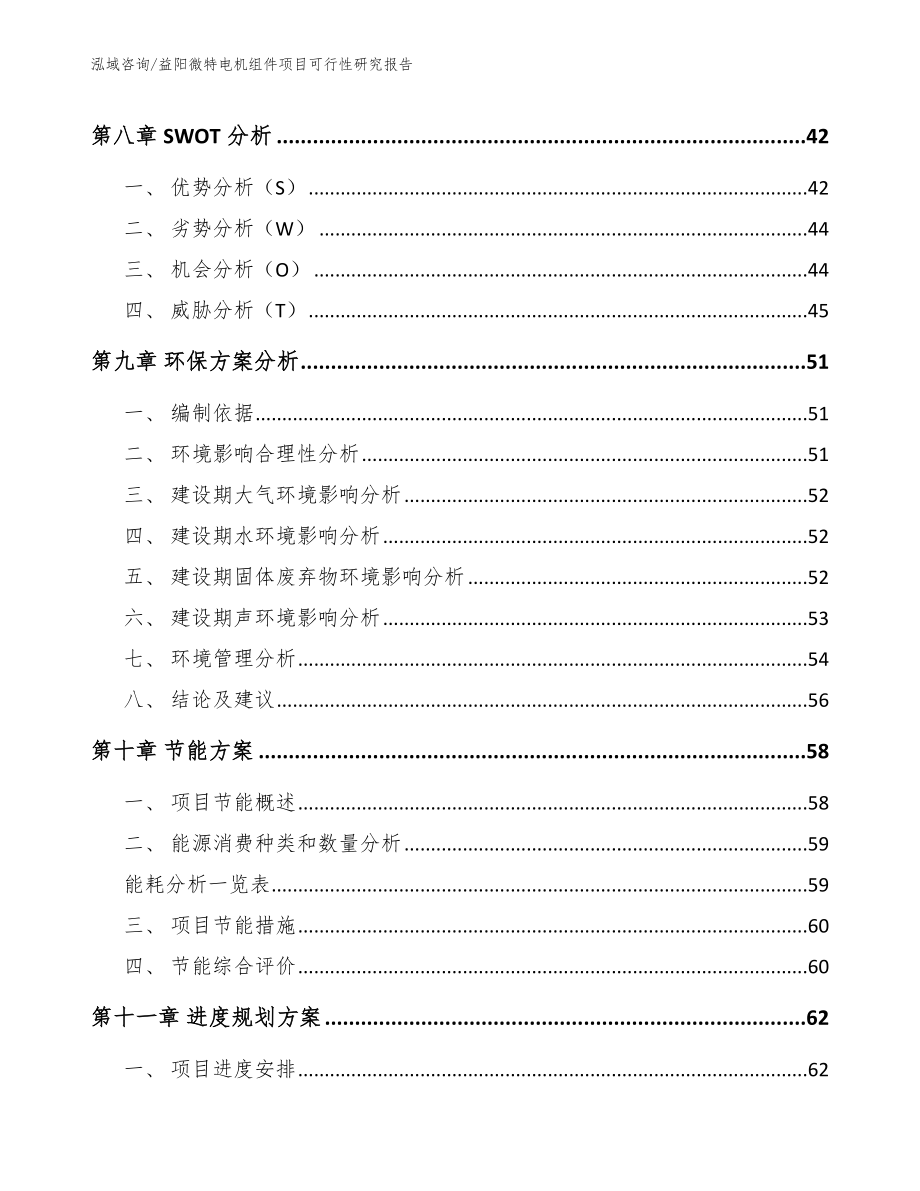 益阳微特电机组件项目可行性研究报告_第4页