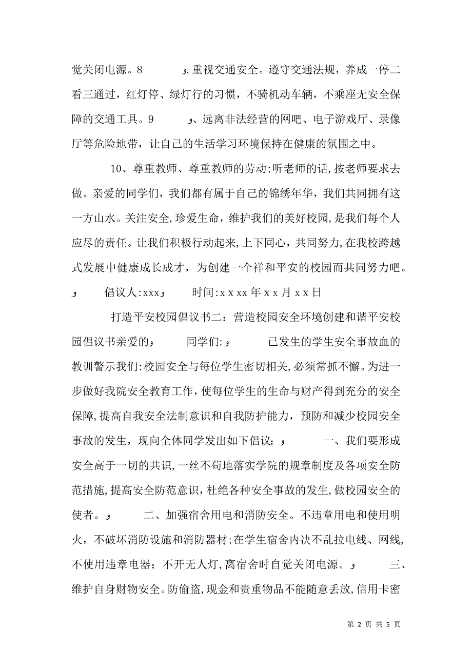 打造平安校园倡议书_第2页