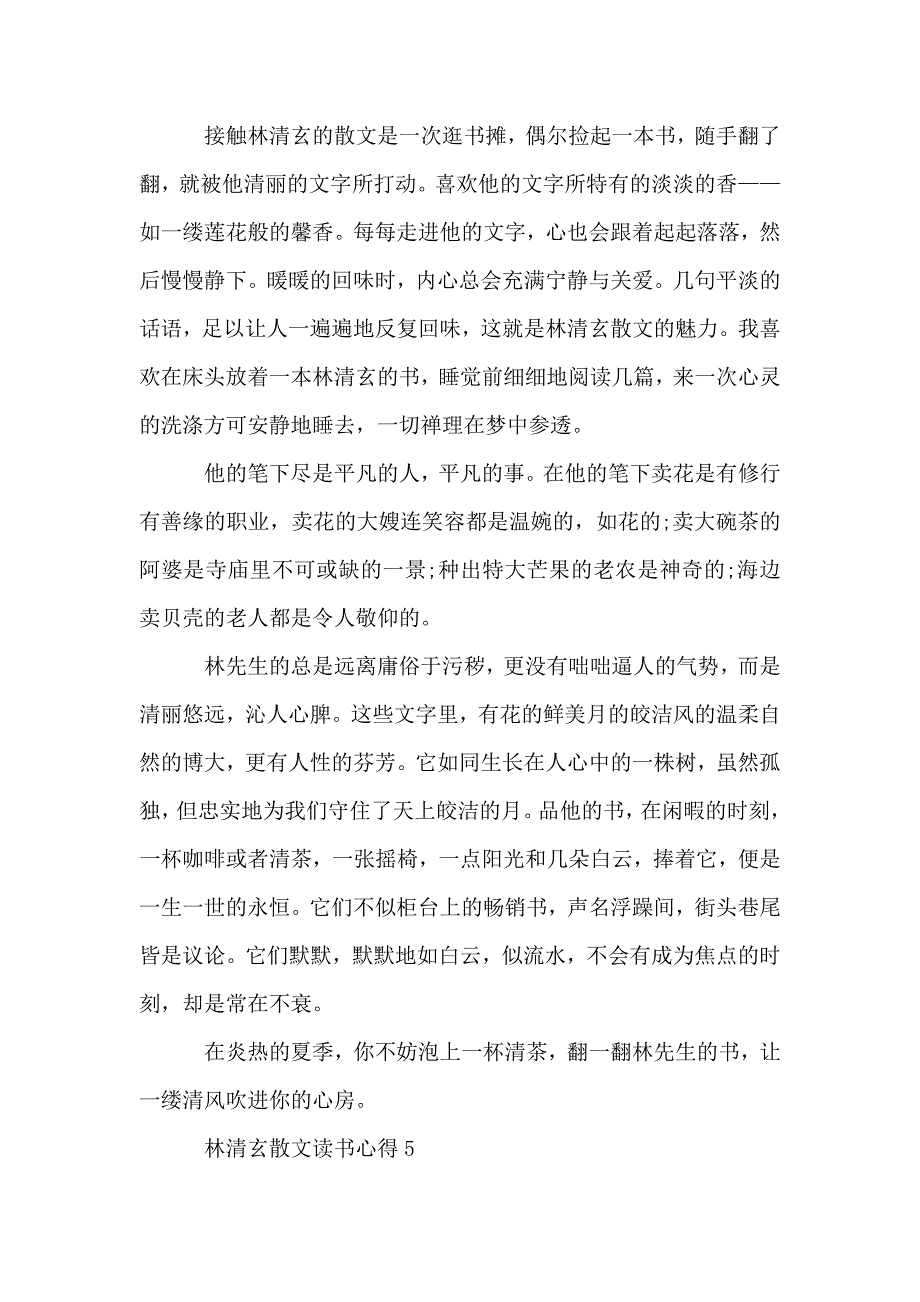 林清玄散文读书心得文章精选.doc_第4页