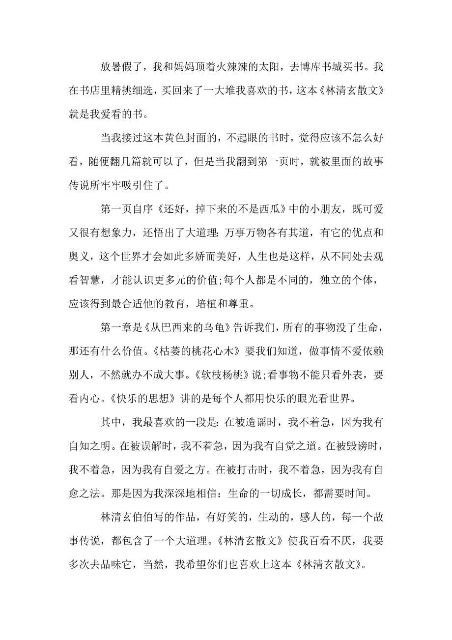 林清玄散文读书心得文章精选.doc_第5页