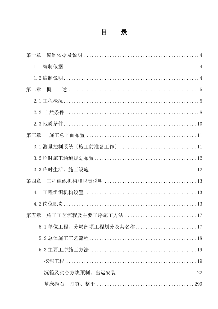 国防交通粤西应急保障基地交通战备码头工程施工方案3_第1页