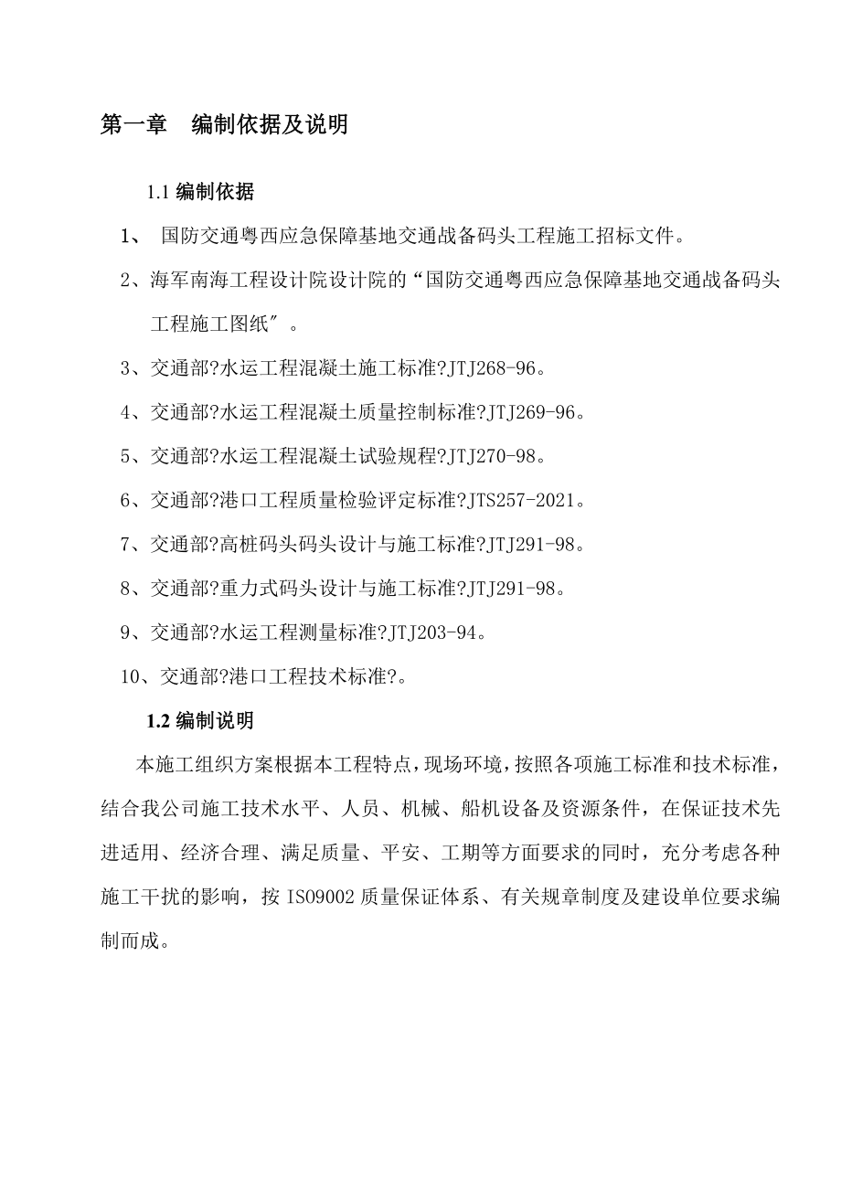 国防交通粤西应急保障基地交通战备码头工程施工方案3_第4页