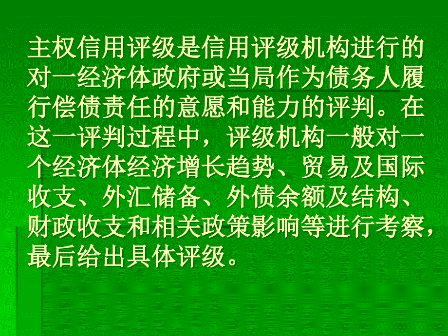 债务评级简述课件_第1页