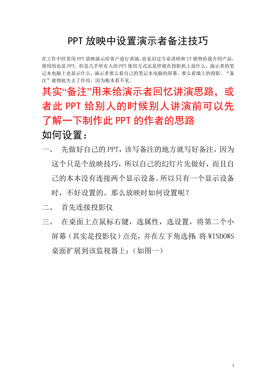 PPT设置演示者备注技巧.doc_第1页