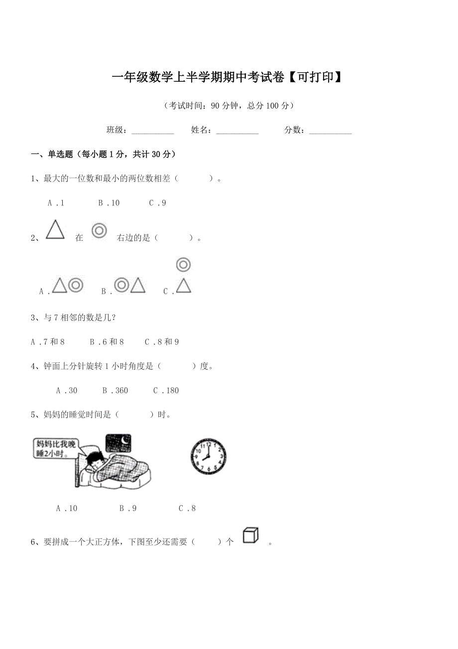 2020年苏科版一年级数学上半学期期中考试卷【可打印】.docx_第1页