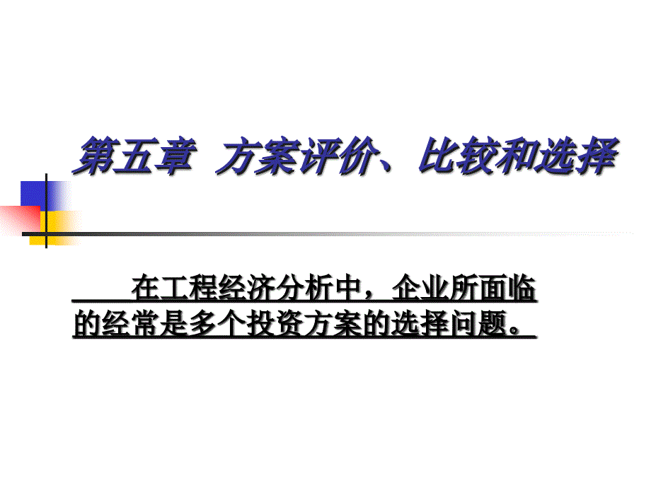 第6章方案评价、比较和选择_第1页