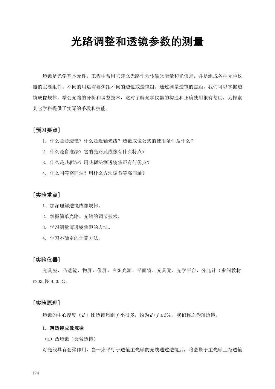 光路调整和透镜参数的测量.doc_第1页