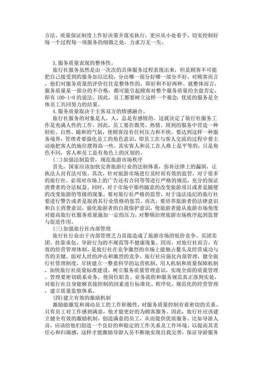 我国旅行社服务质量提升对策研究.docx_第5页