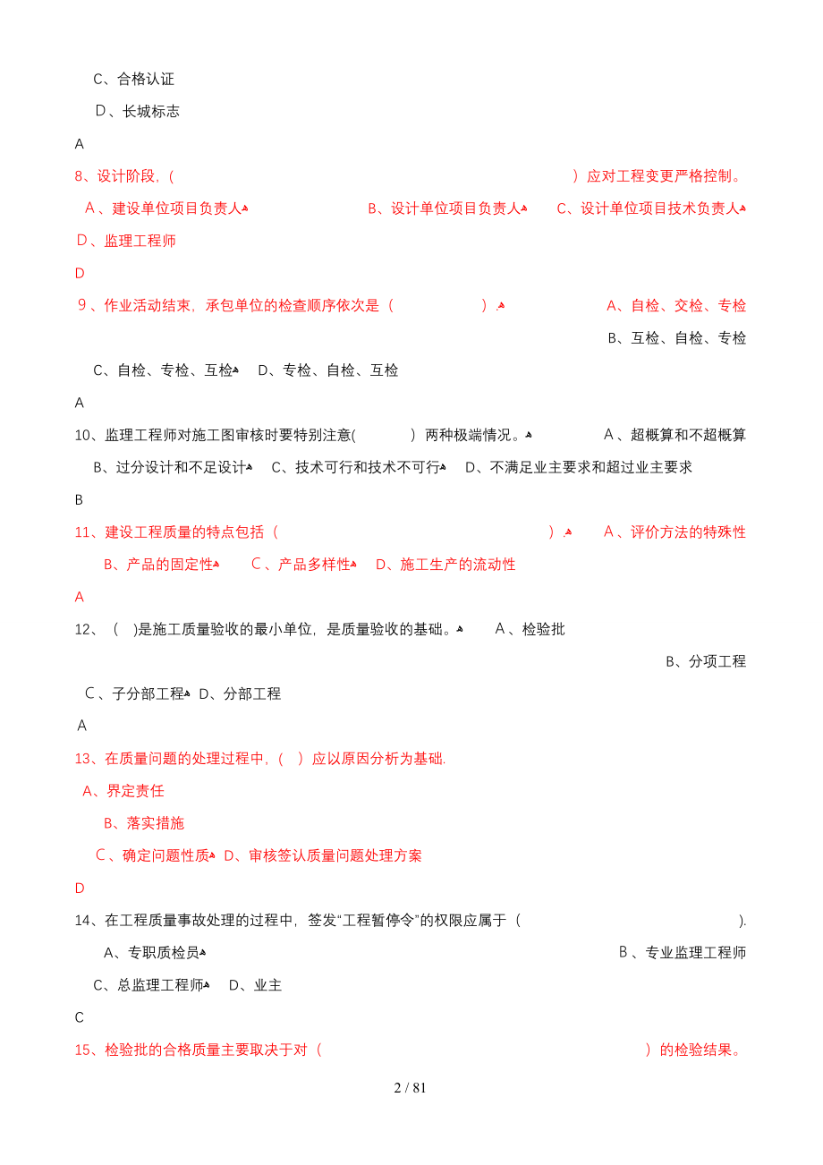 监理工程师复习题目_第2页