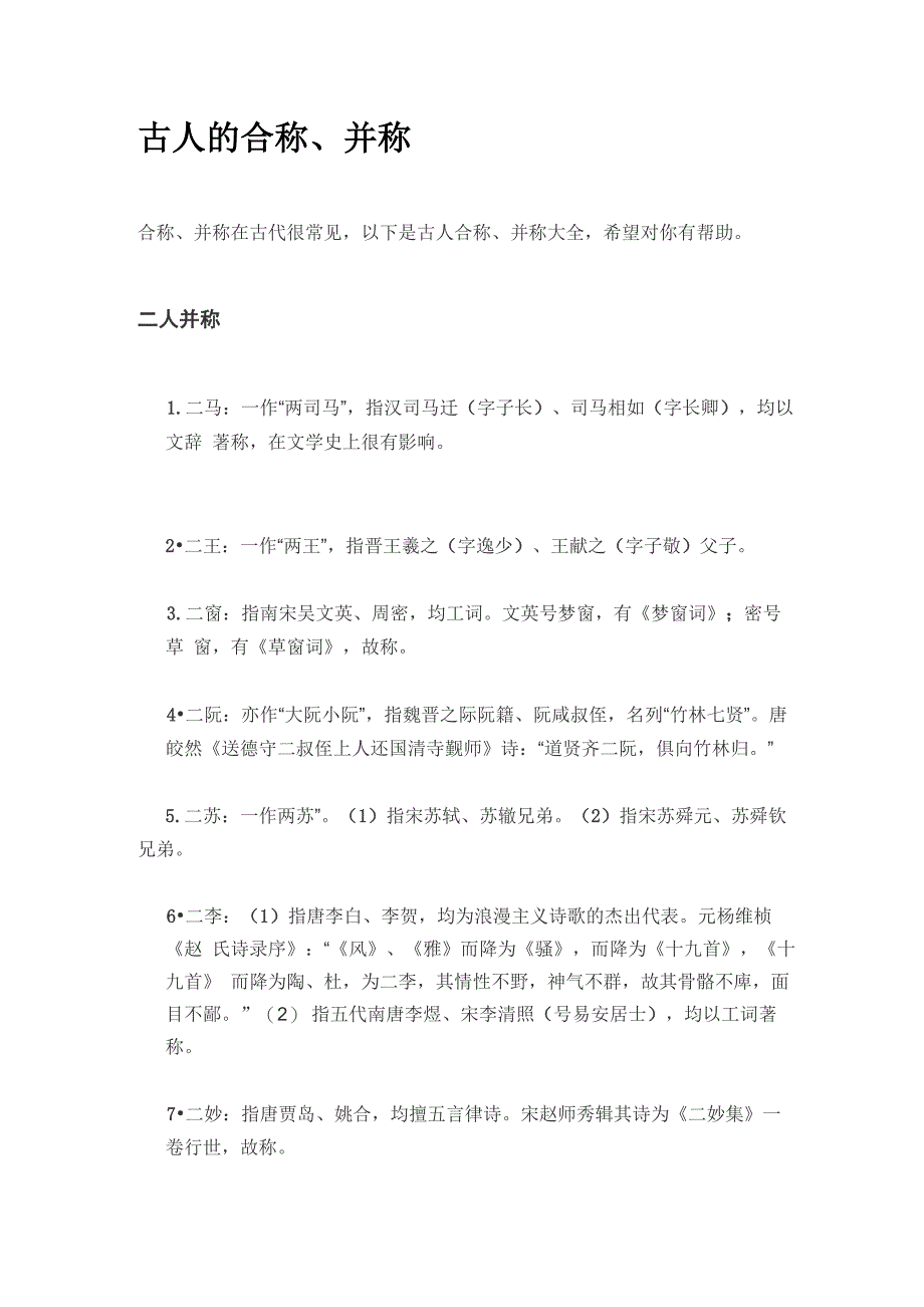 古人的合称、并称_第1页